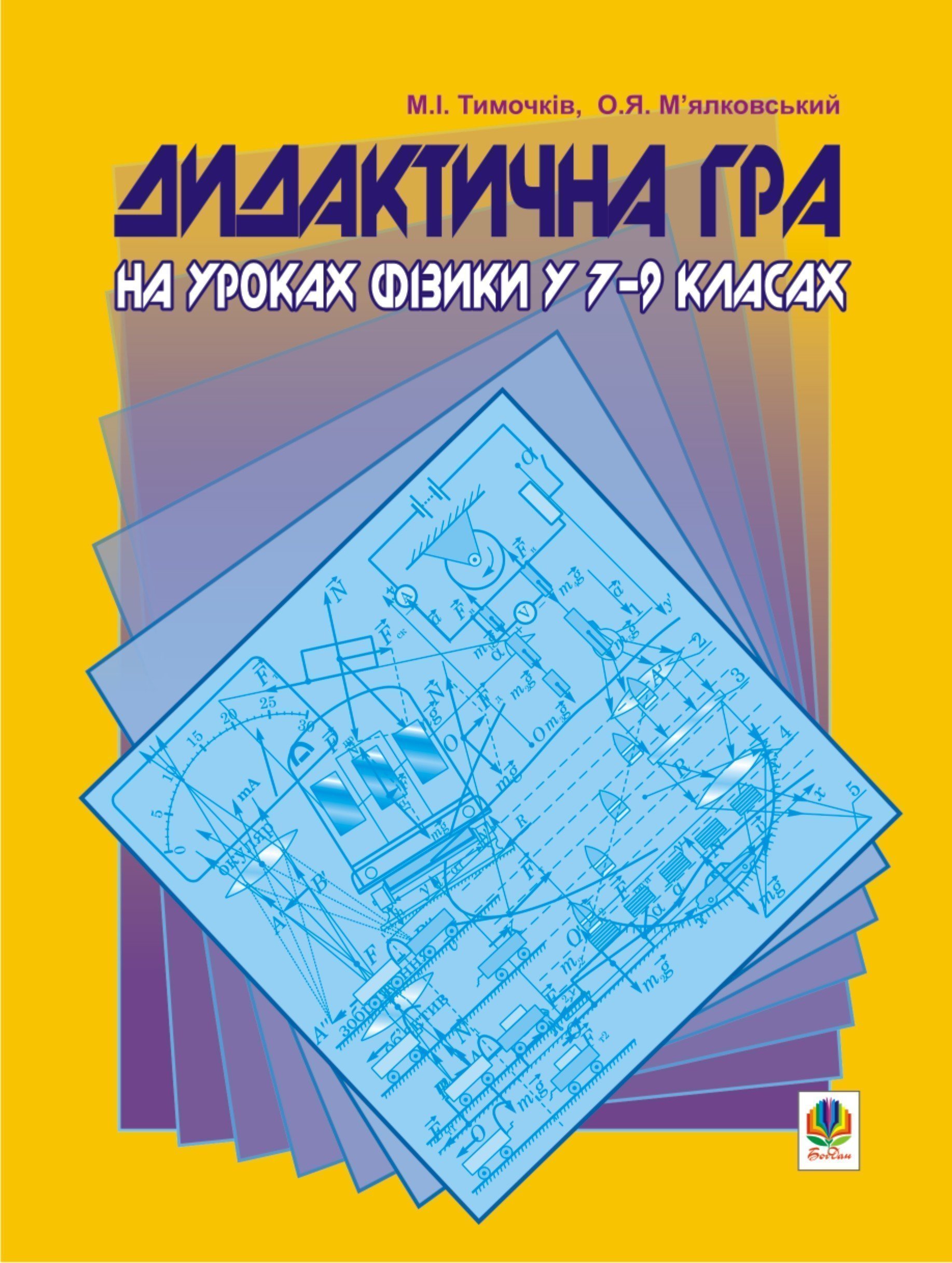Обкладинка: Дидактична гра на уроках фізики у 7-9 класах: Навчальний посібник
