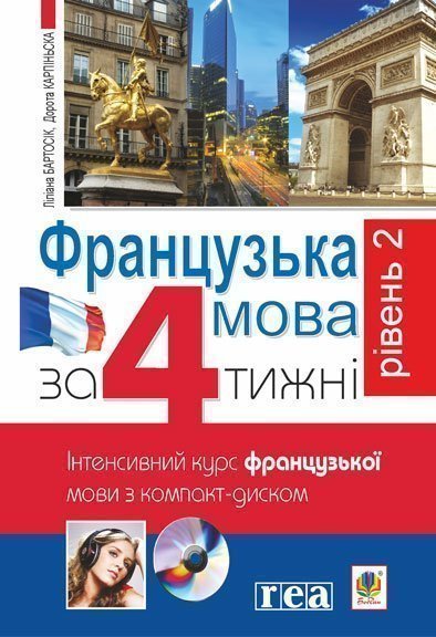 Обкладинка: Французька за 4 тижні. Рівень 2. Інтенсивний курс французької мови з