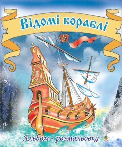 Обкладинка: Відомі кораблі. Альбом-розмальовка