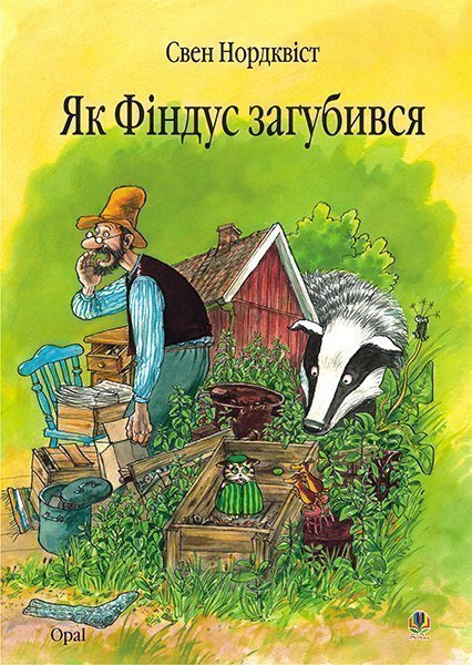 Обкладинка: Як Фіндус загубився. Казка