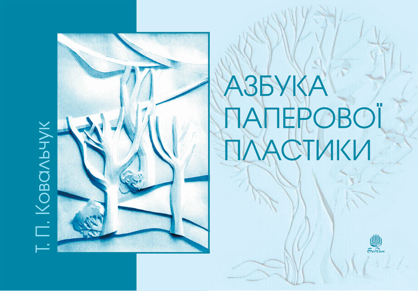 Обкладинка: Азбука паперової пластики
