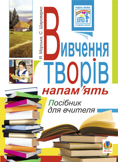Обкладинка: Вивчення творів напам’ять у початкових класах.Посіб.для вчителя