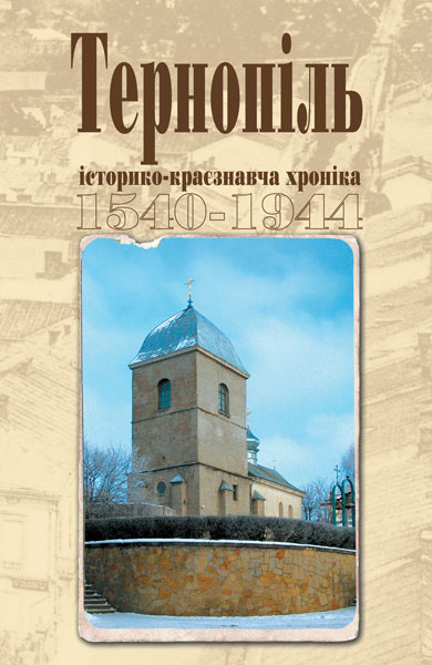 Обкладинка: Тернопіль. 1540-1944. Історико-краєзнавча хроніка. Частина І