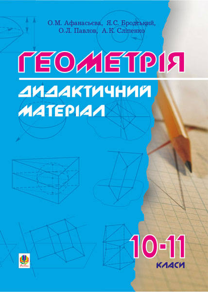 Обкладинка: Дидактичні матеріали з геометрії. 10-11класи: Навчальний посібник