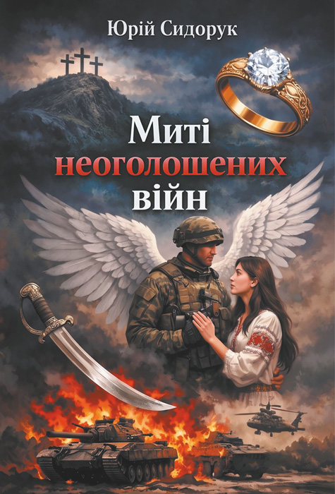 Обкладинка: Миті неоголошених війн