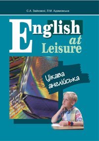 English at Leisure. Цікава англійська. Посібник.
