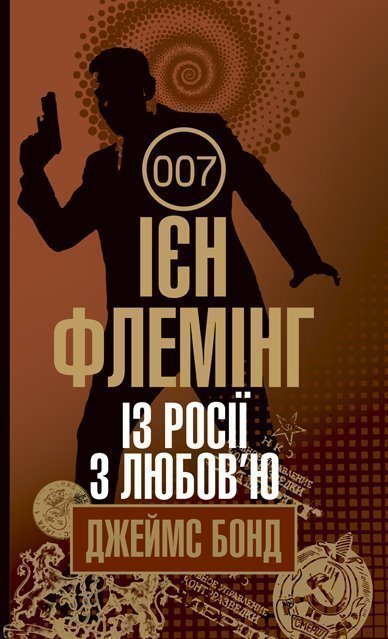 Обкладинка: Із Росії з любов’ю: детектив