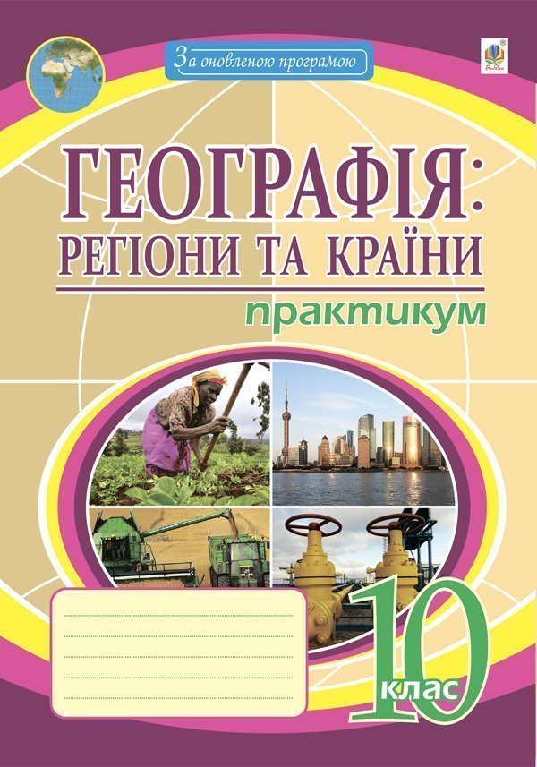 Обкладинка: Географія: регіони та країни. 10 клас. Практикум