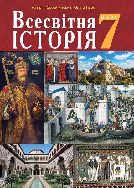 Обкладинка: Всесвітня історія підручник для 7 класу закладів загальної середньої освіти