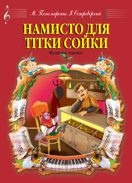 Обкладинка: Намисто для тітки Сойки. Музична сценка