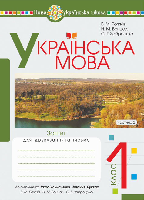 Обкладинка: Українська мова. 1 клас. Читання: зошит для друкування та письма. Частина 2