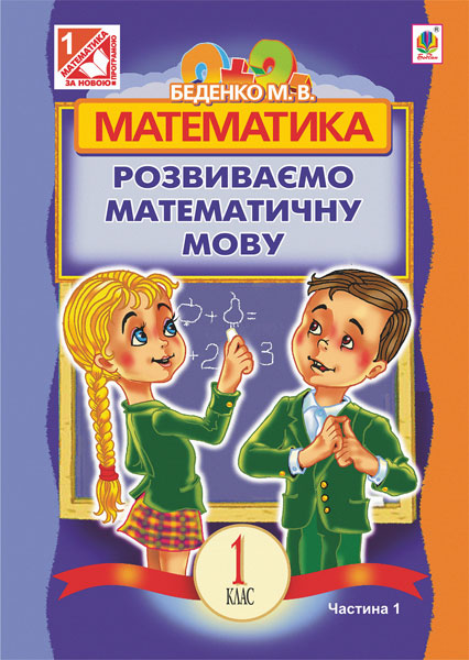 Обкладинка: Математика.Розвиваємо математичну мову: посібник для 1 в 2 ч. Ч.1