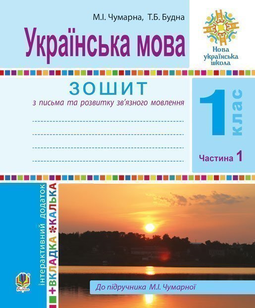 Обкладинка: Українська мова. 1 клас. Зошит для письма та розвитку мовлення. У 2-х ч. Ч. 1.(До