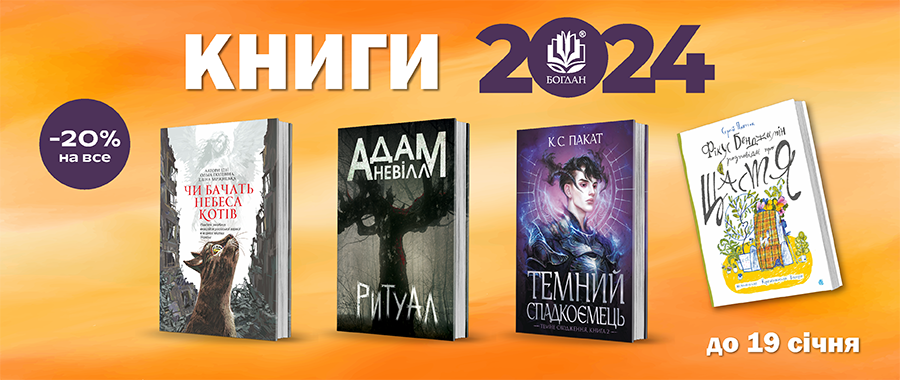  2024    -20% Видавництво «Навчальна книга — Богдан»