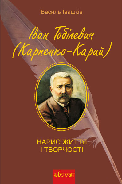 Обкладинка: Іван Тобілевич (Карпенко-Карий). Нарис життя і творчості (М)