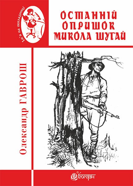 Обкладинка: Останній опришок Микола Шугай
