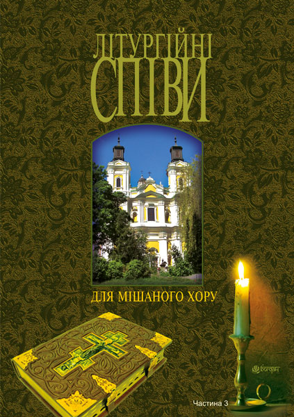 Обкладинка: Літургійні співи для мішаного хору. Частина III