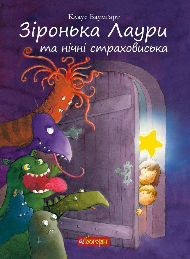 Обкладинка: Зіронька Лаури та нічні страховиська