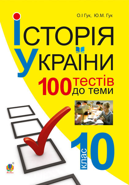 Обкладинка: Історія України. 700 тестових завдань. 10 кл