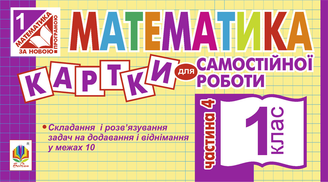 Обкладинка: Математика. 1 клас. Картки для самостійної роботи. Частина четверта. НУШ
