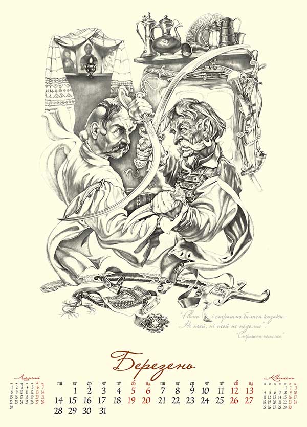 Ілюстрації до творів М.Гоголя. Календар 2016