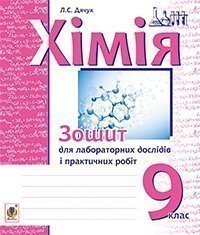 Хімія : зошит для лабораторних дослідів і практичних робіт : 9 кл. 
