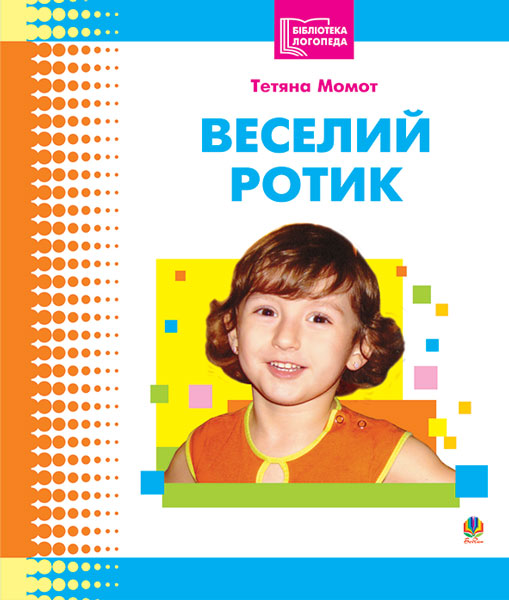 Обкладинка: Веселий ротик: Бібліотека логопеда-практика