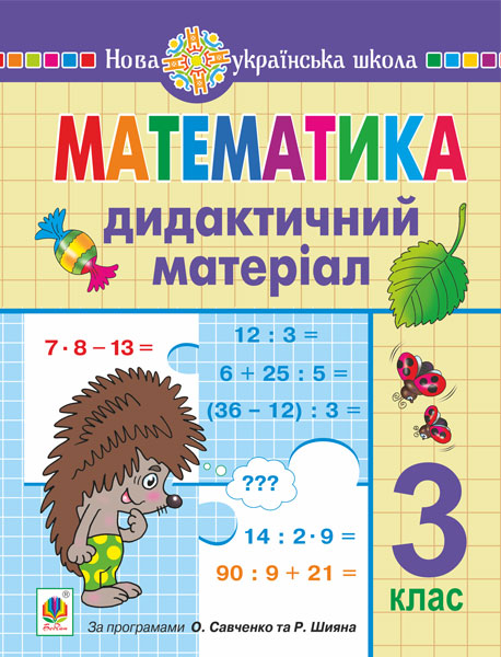 Обкладинка: Математика. 3 клас. Дидактичний матеріал. НУШ