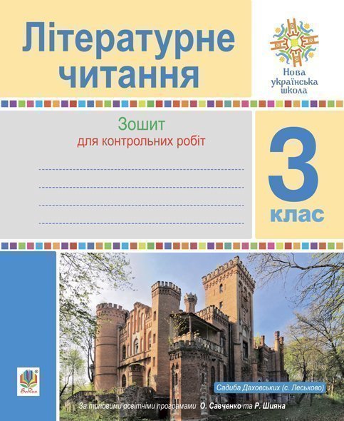 Обкладинка: Літературне читання. 3 клас. Зошит для контрольних робіт. НУШ
