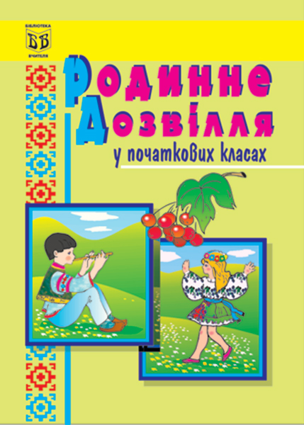 Обкладинка: Родинне дозвілля. У початкових класах. Навчально-методичний посібник