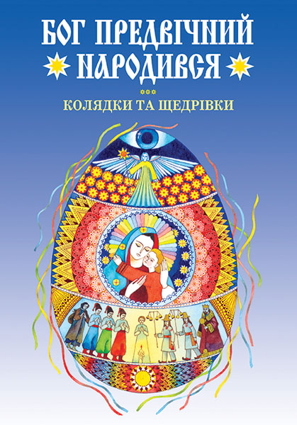 Обкладинка: Бог предвічний народився. Колядки та щедрівки