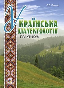 Українська діалектологія: Практикум : навчально-методичний посібник