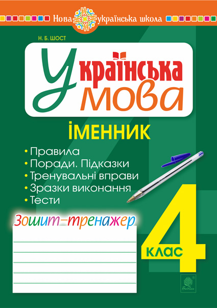 Обкладинка: Українська мова. 4 клас. Іменник. Зошит-тренажер. НУШ