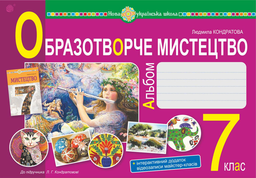 Обкладинка: Образотворче мистецтво. 7 клас. Альбом з інтегрованого курсу. НУШ