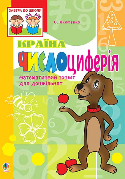 Обкладинка: Математичний зошит для дошкільнят Країна Числоциферія