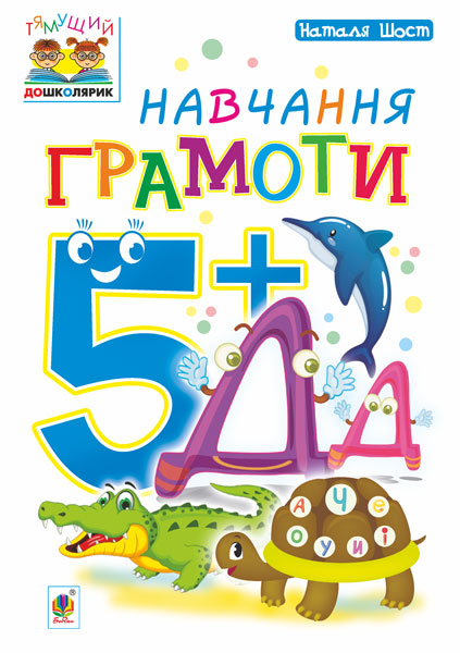 Обкладинка: Навчання грамоти: 5+