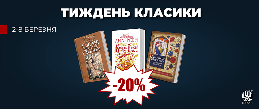 ������� �������- 20% Видавництво «Навчальна книга — Богдан»