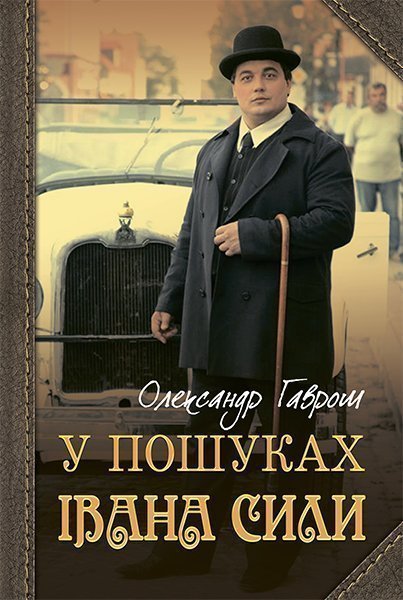 Обкладинка: У пошуках Івана Сили