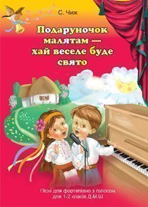 Подаруночок малятам - хай веселе буде свято: Пісні для фортепіано з голосом для 1-2 класів ДМШ