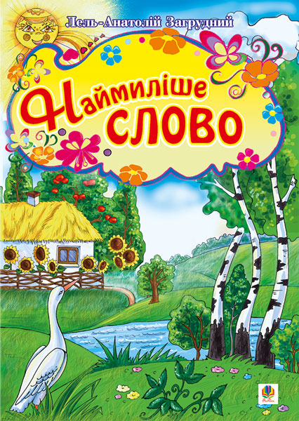 Обкладинка: Наймиліше слово. Вірші