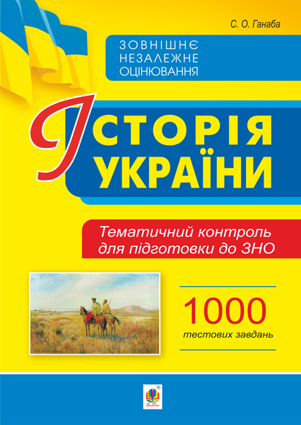 Обкладинка: Історія України. Тематичний контроль для підготовки до ЗНО. 1000 тестових завдань