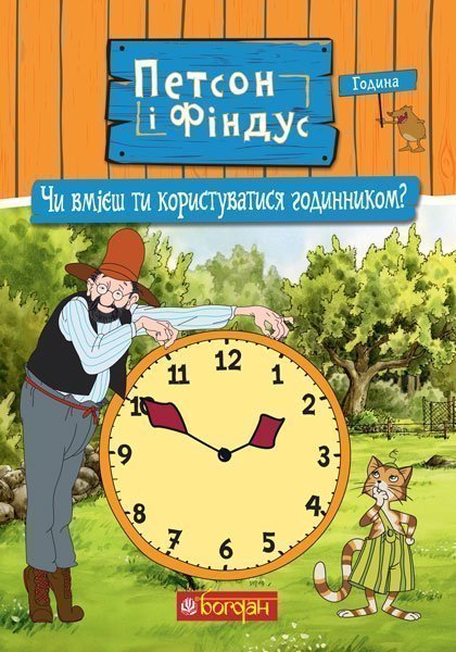 Обкладинка: Петсон і Фіндус. Чи вмієш ти користуватися годинником?
