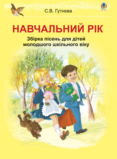 Обкладинка: Навчальний рік: збірка пісень для дітей молодшого шкільного віку