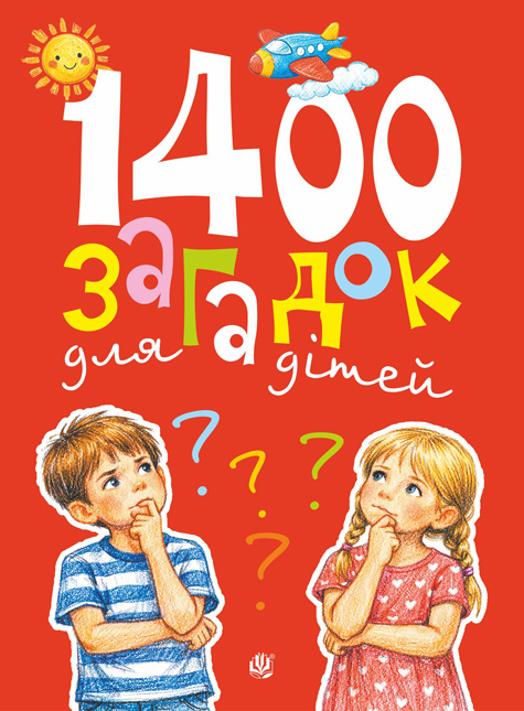 Обкладинка: 1400 загадок для дітей
