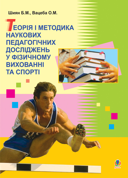 Обкладинка: Теорія і методика наукових педагогічних дослід.у фізичному вихованні та спорті