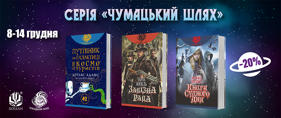 ���� "��������� ����" -20% Видавництво «Навчальна книга — Богдан»