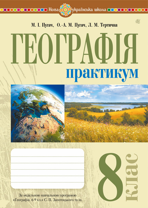 Обкладинка: Географія. 8 клас. Практикум (до Запотоцького С.П. та ін.)