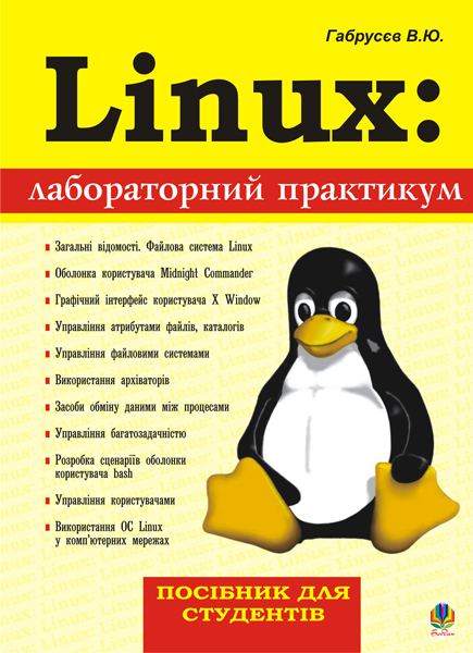 Обкладинка: Linux: лабораторний практикум. Посібник для студентів