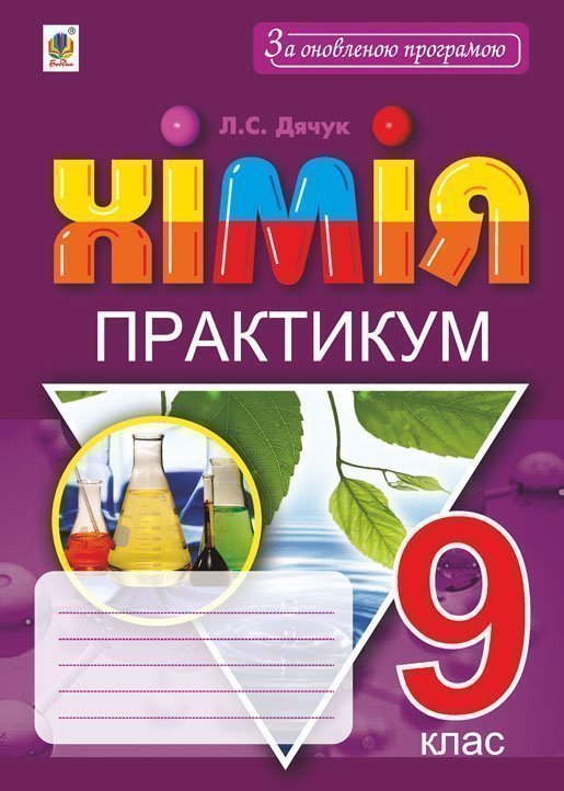 Обкладинка: Хімія. 9 клас. Практикум + Зошит-вкладка для розв’язування задач