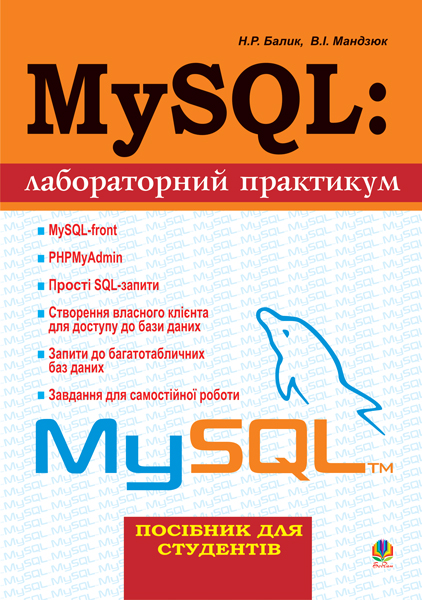 Обкладинка: MySQL: Лабораторний практикум.Посіб.для студентів